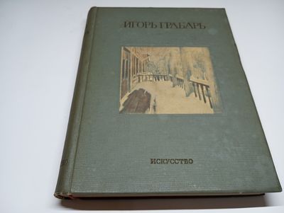 Игорь Эммануилович Грабарь. Моя жизнь. Автомонография. Прижизненное издание. В автомонографии