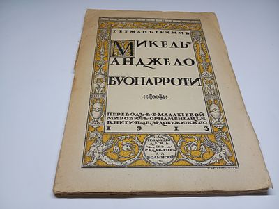 Микельанджело Буаннороти. Автор Германъ Гримм. Том I. Орнаментация книги М.В. Добужинского.