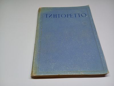 Тинторетто. Монография. Автор Б.Р. Виннер. Вашему вниманию представлено редкое издание 1948