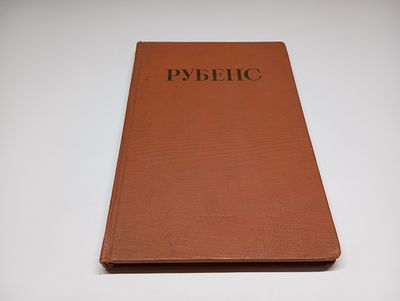 Рубенс. Серия: Мастера Западного искусства. В.М. Невежина. В книге В.М. Невежиной дано освещение