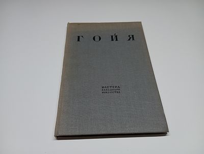 Гойя. 33 иллюстрации. Монография. Серия: Мастера западного искусства. Автор А.А. Сидоров. Гойя -