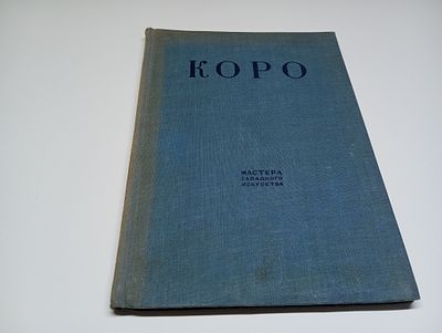 Коро. Монография. Серия: Мастера западного искусства. Автор М. Алпатов. Монография М. Алпатова