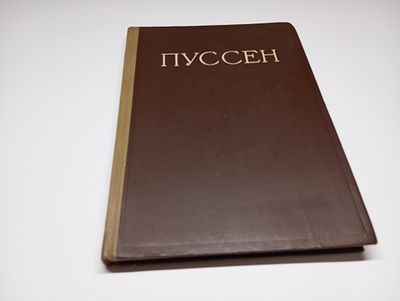 Пуссен. Автор В.Н. Вольская. Книга о жизни и творчестве французского художника XVII века Николя