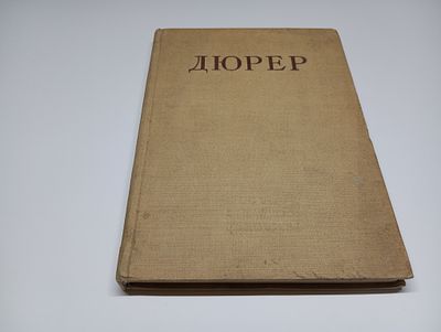 Дюрер. Монография. Автор проф. А.А. Сидоров. Альбрехт Дюрер (1471–1528) — немецкий живописец
