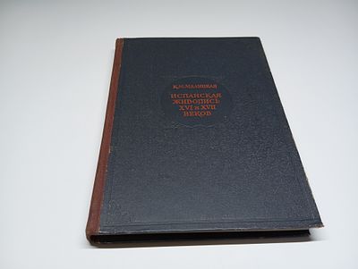 Испанская живопись XVI И XVII веков. К.М. Малицкая. «Испанская живопись XVI и XVII веков» —