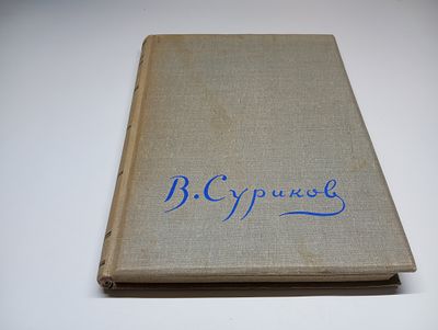 Василий Суриков. Монография. Автор Иван Евдокимов. Fвтор книги – Евдокимов Иван Васильевич
