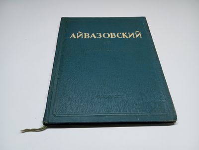 Иван Константинович Айвазовский. Монография. Автор Н. Барсамов. Иван Константинович Айвазовский