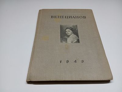 Творчество А.Г. Венецианова в первой четверти XIX века. З.И. Фомичева. Монография посвящена