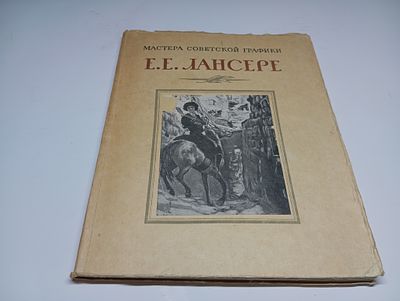 Е.Е. Лансере. Серия: Мастера советской графики. Автор М.В. Бабенчиков. Евгений Евгеньевич