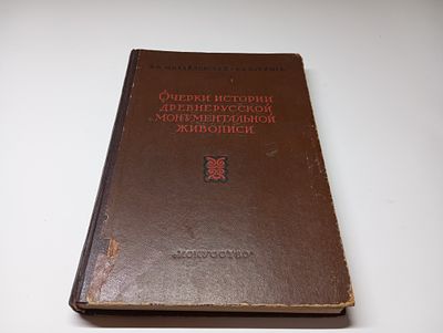 Очерки истории древнерусской монументальной живописи со второй половины XIV в. до начала XVIII