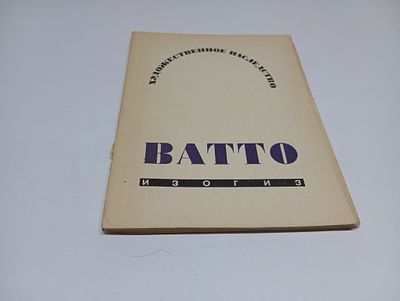 Антуан Ватто. В. Вольская. Серия: Художественное наследство. Под общей редакцией И. Луппола.