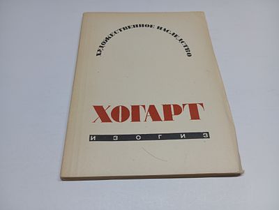 Вильям Хогарт. Е. Некрасова. Серия: Художественное наследство. Под общей редакцией И. Луппола.