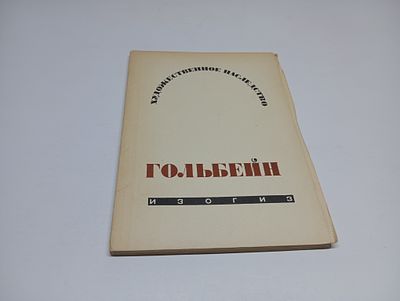 Ганс Гольбейн младший. А.А. Сидоров. Серия: Художественное наследство. Прижизненное издание. Под