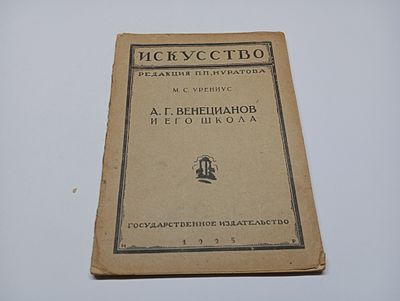 А.Г. Венецианов и его школа. Автор М.С. Урениус. Серия: Искусство. Под редакцией П.П. Муратова.