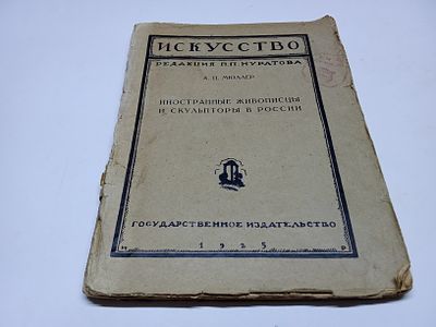 Иностранные живописцы и скульпторы в России. А.П. Мюллер. Серия: Искусство. Под редакцией П.П.