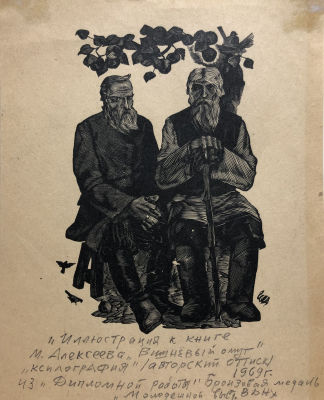 Махонин Федор Емельянович (1940-2020). Иллюстрация к книге М. Алексеева "Вишневый омут". 1969. Бу 