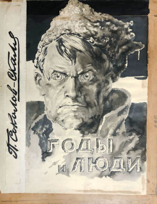 Соколов-Скаля Павел Петрович (1899–1961). Эскиз обложки автобиографической книги "Годы и люди". 1959