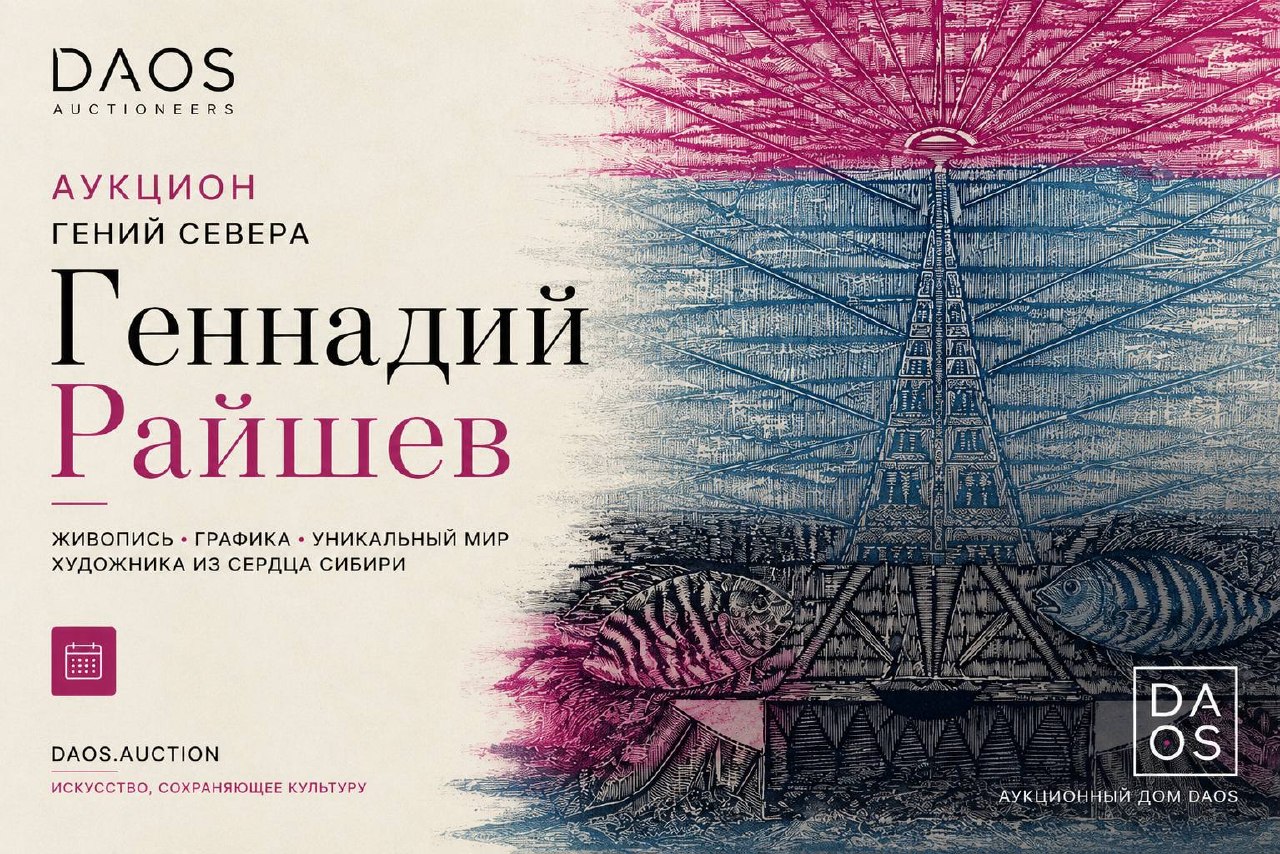 DAOS | Аукцион 1/1 | ПЕРСОНАЛЬНЫЙ АУКЦИОН ГЕНИЯ СИБИРИ ГЕННАДИЯ РАЙШЕВА (1934-2020)
