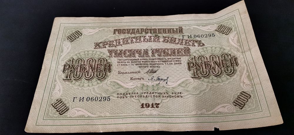 Lot 210: A 1917 Russian 1000 Rubles State Credit Note, ГИ 060295