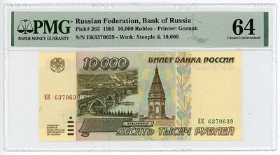 10000 рублей 1995 г. PMG 64 Choice UNC. 10000 рублей 1995 г. ЕК6370639 P-263 PMG 64 Choice UNC