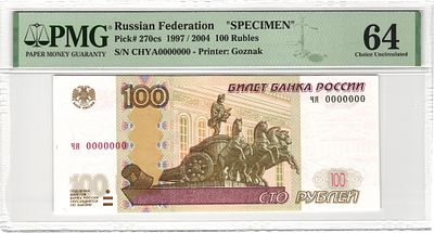 Образец 100 рублей 1997 / 2004 г. PMG 64 Choice UNC. Образец 100 рублей 1997 / 2004 г. чя0000000 