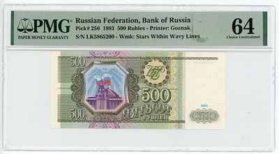500 рублей 1993 г. PMG 64 Choice UNC. 500 рублей 1993 г. Лк5865200 P-256 PMG 64 Choice UNC