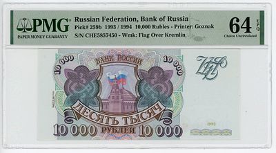 10000 рублей 1993 / 1994 г. PMG 64 EPQ Choice UNC. 10000 рублей 1993 / 1994 г. ЧЕ5857450 P-259b 