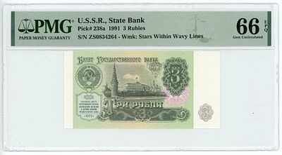 3 рубля 1991 г. PMG 66 EPQ Gem UNC. 3 рубля 1991 г. ЗС0834264 P-238a PMG 66 EPQ Gem UNC