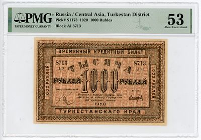 Туркестан 1000 рублей 1920 г. P-S1173 PMG 53 About UNC. Туркестан 1000 рублей 1920 г. Без В/З 