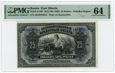 Временная Земская Власть Прибайкалья 25 рублей 1918 (1920) г. PMG 64 Choice UNC. Временная 