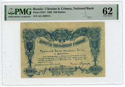 Житомир 250 рублей 1920 г. PMG 62 UNC. Житомир 250 рублей 1920 г. P-S347 PMG 62 UNC