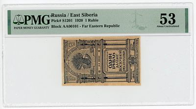 Дальне-Восточная Республика ДВР 1 рубль 1920 г. PMG 53 About UNC. Дальне-Восточная Республика 