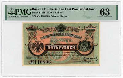 Дальний Восток 5 рублей 1920 г. PMG 63 Choice UNC. Дальний Восток 5 рублей 1920 г. Медведев 