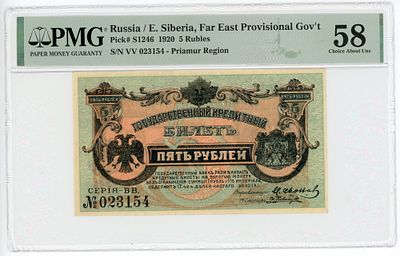 Дальний Восток 5 рублей 1920 г. PMG 58 Choice About UNC. Дальний Восток 5 рублей 1920 г. P-S1246 