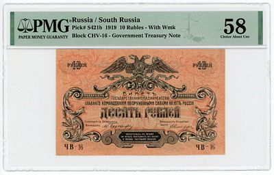 Юг России ВСЮР 10 рублей 1919 г. PMG 58 Choice About UNC. Юг России ВСЮР 10 рублей 1919 г. 