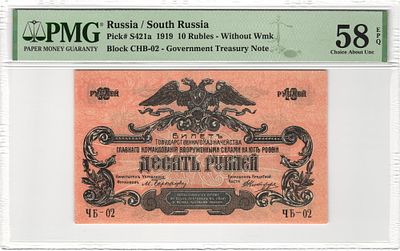 Юг России ВСЮР 10 рублей 1919 г. PMG 58 EPQ Choice About UNC. Юг России ВСЮР 10 рублей 1919 г. 