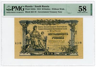 Юг России ВСЮР 50 рублей 1919 г. PMG 58 Choice About UNC. Юг России ВСЮР 50 рублей 1919 г. 