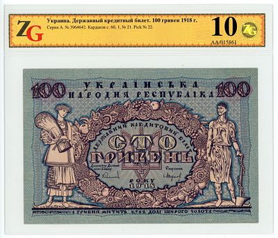 Украина 100 гривен 1918 г. А3964642 ZG 60. Украина 100 гривен 1918 г. А3964642 P-22 ZG 60