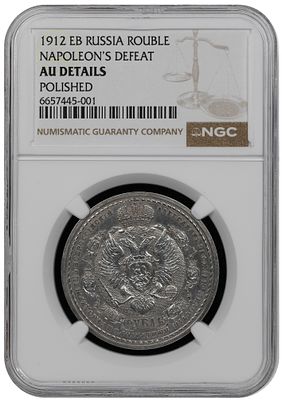 1 рубль 1912 г. Сей славный год NGC AU