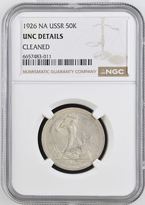 50 копеек 1926 г. АГ NGC UNC