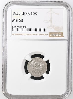 10 копеек 1935 г. NGC MS 63