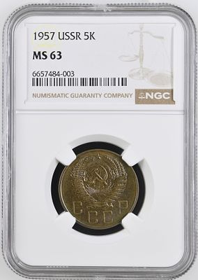 5 копеек 1957 г. NGC MS 63