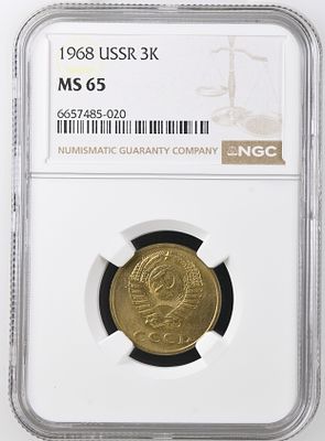 3 копейки 1968 г. NGC MS 65