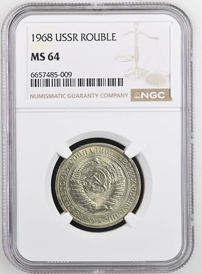 1 рубль 1968 г. NGC MS 64 . 1 рубль 1968 г. NGC MS 64