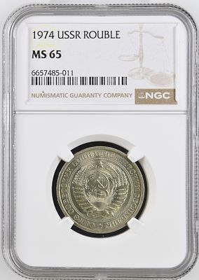 1 рубль 1974 г. NGC MS 65