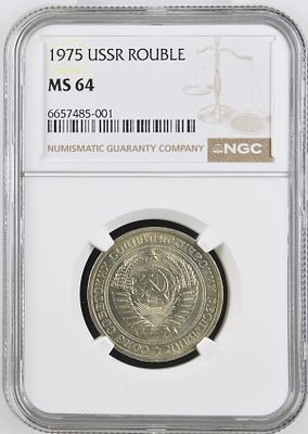 1 рубль 1975 г. NGC MS 63