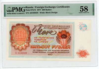 Внешпосылторг 500 рублей 1977 г. Чек P-FX74 PMG 58 Choice About UNC Top Pop