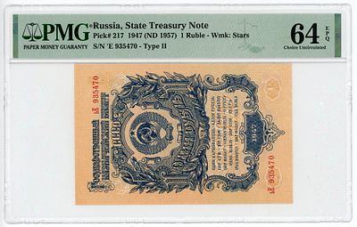 1 рубль 1947 (1957) г. 15 лент P-217 PMG 64 EPQ Choice UNC