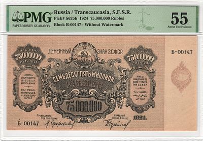 ЗСФСР Закавказье 75000000 рублей 1924 г. P-S635b PMG 55 About UNC