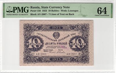 10 рублей 1923 г. АВ-2007 В/З "Уголки" 1-й выпуск Селляво P-158 PMG 64 Choice UNC